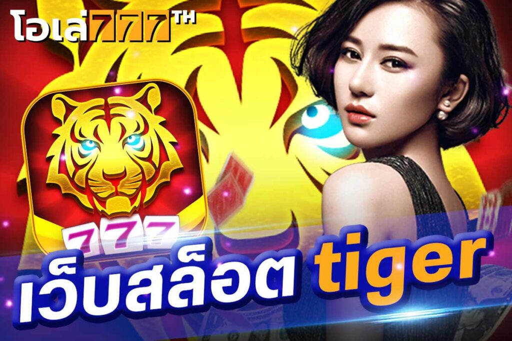 เว็บสล็อต tiger