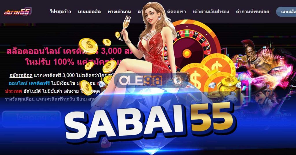 ทางเข้าเว็บ สล็อตออนไลน์ sabai55