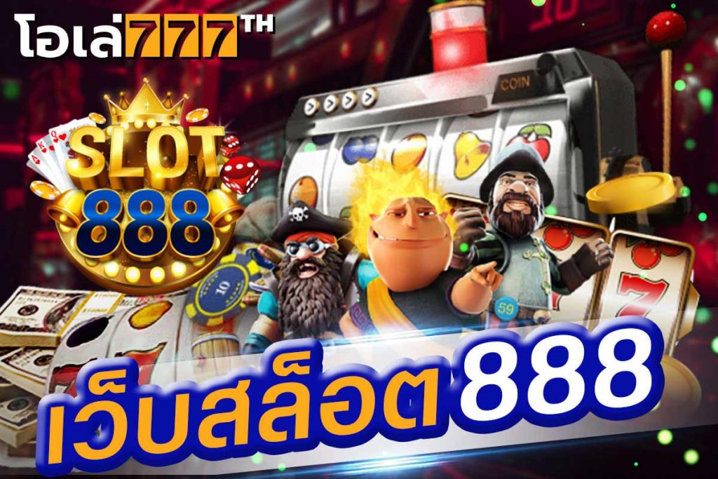 เว็บสล็อต888 