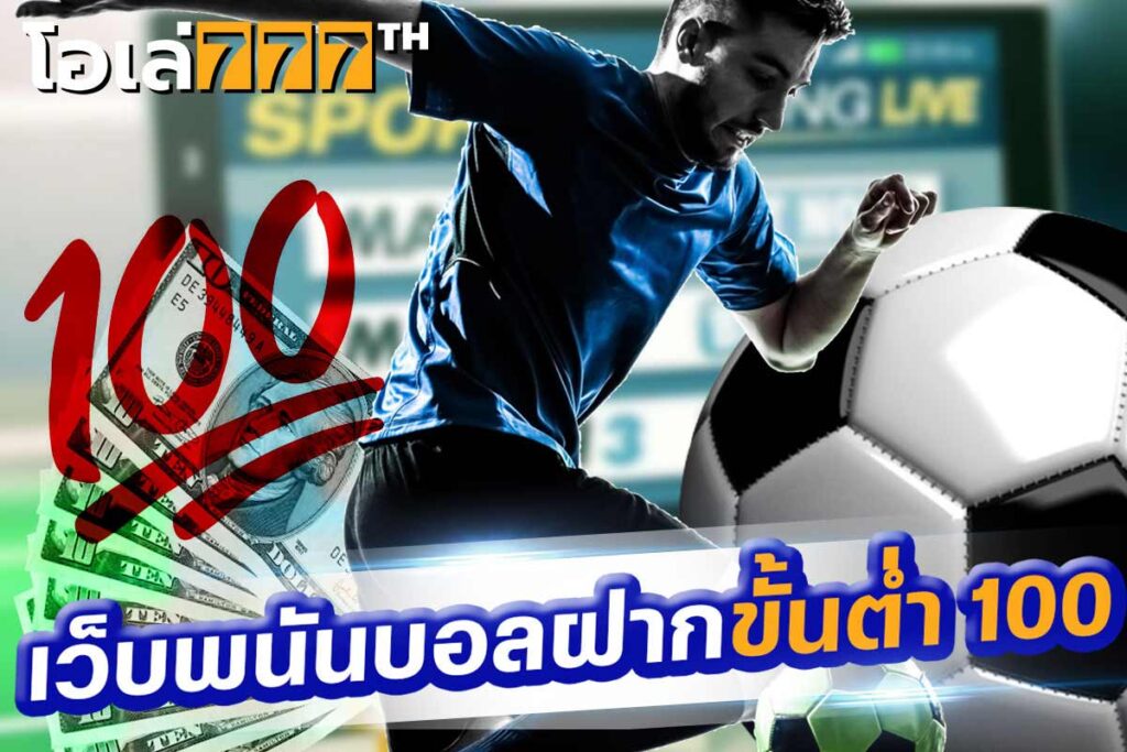 เว็บพนันบอลฝาก ขั้นต่ำ 100