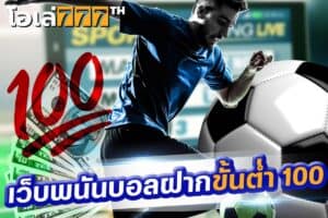 เว็บพนันบอลฝาก ขั้นต่ำ 100