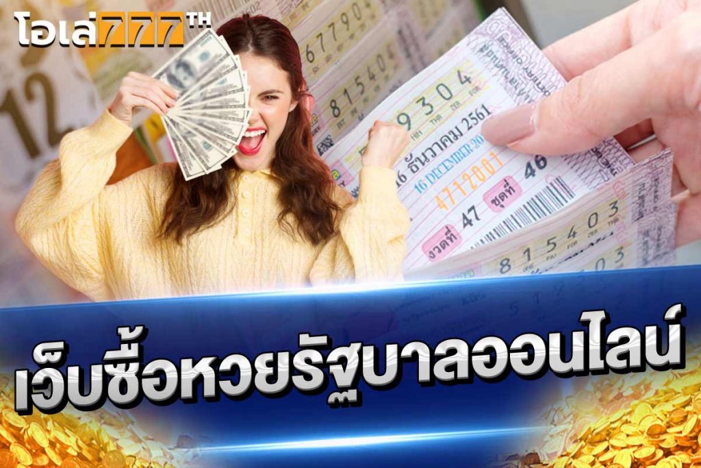 เว็บซื้อหวยรัฐบาลออนไลน์