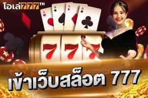 เข้าเว็บสล็อต 777