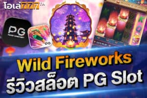 Wild Fireworks รีวิวสล็อต pg slot