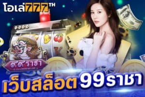 เว็บสล็อต 99ราชา