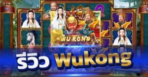 รีวิวสล็อต Wukong