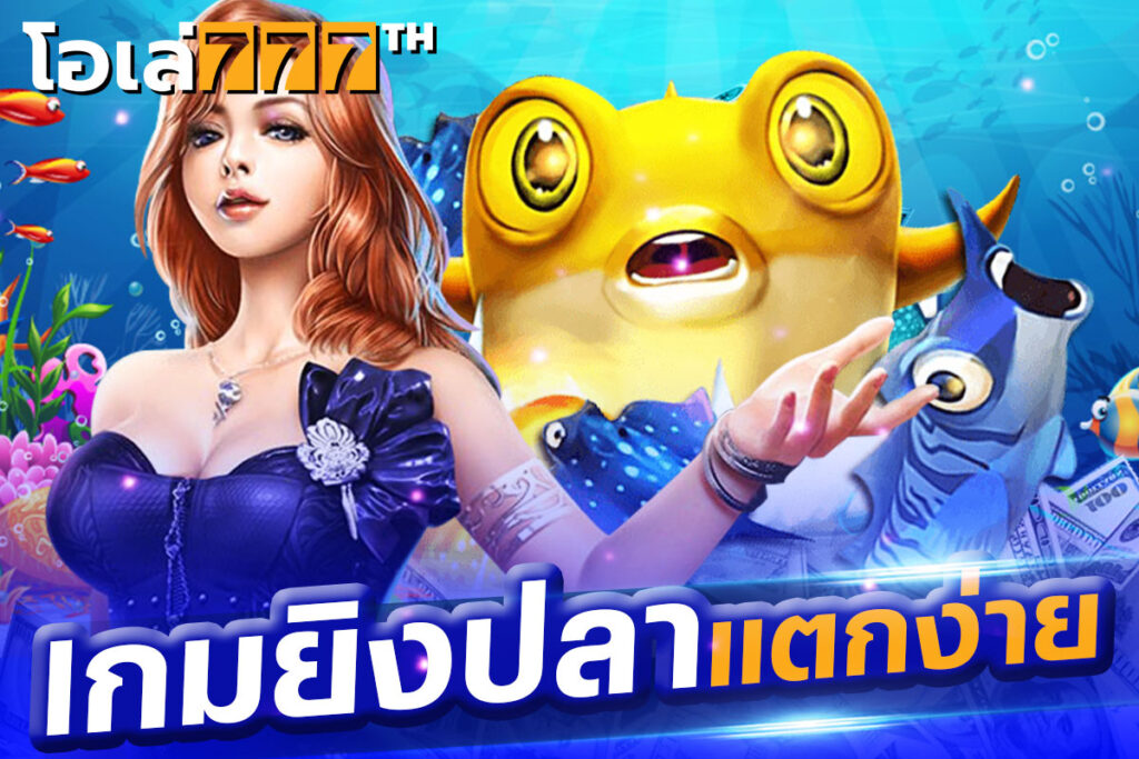 เกมยิงปลาแตกง่าย