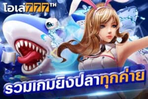 รวมเกมยิงปลาทุกค่าย