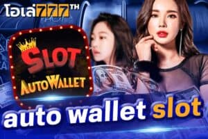 auto wallet slot เว็บสลอตที่ควรเข้าเล่น