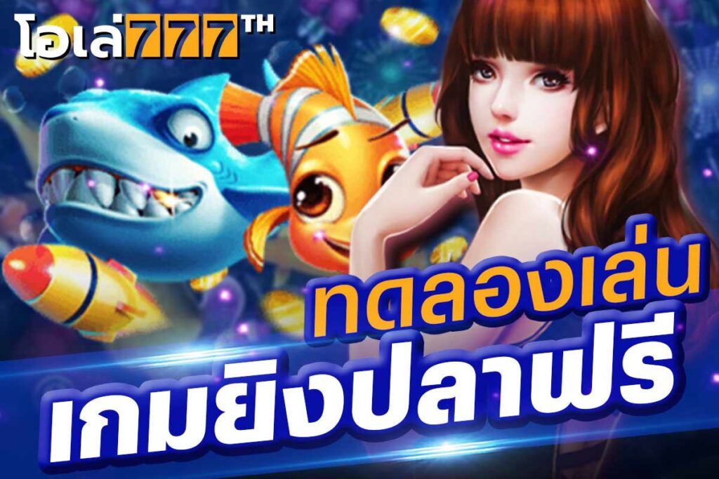 ทดลองเล่นเกมยิงปลาฟรี