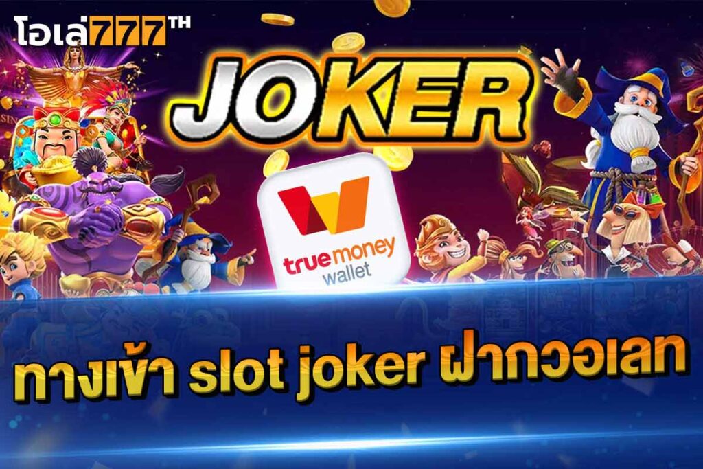 ทางเข้า slot joker ฝากวอเลท