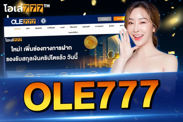 ole777 โอเล่777