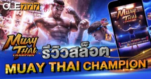 รีวิวสล็อต MUAY THAI CHAMPION