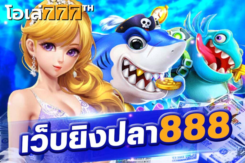 เว็บยิงปลา888