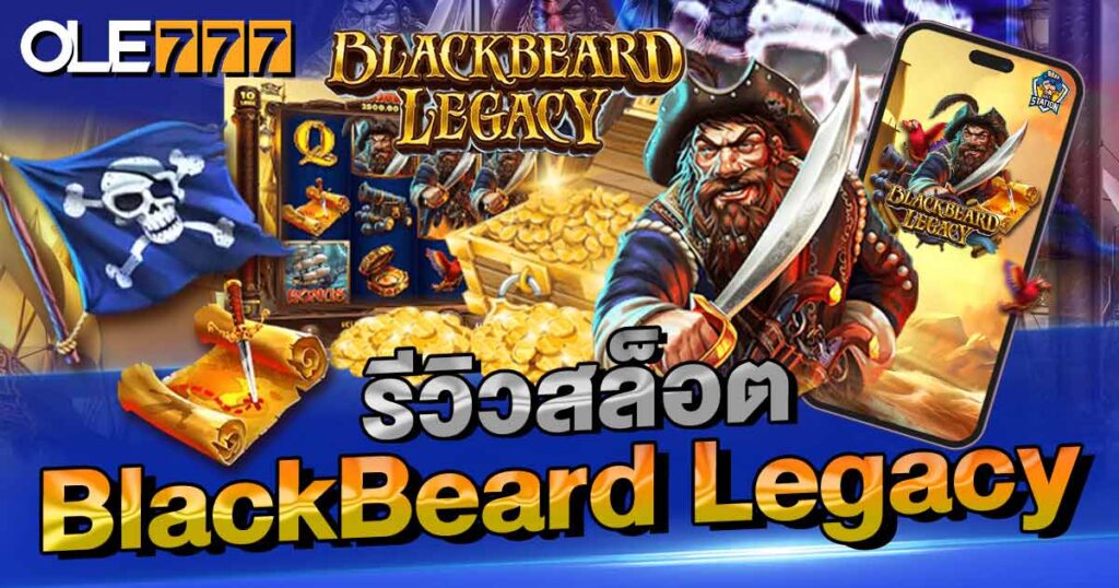 รีวิวสล็อต  BlackBeard Legacy