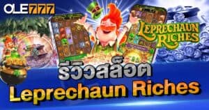 รีวิวสล็อต Leprechaun riches