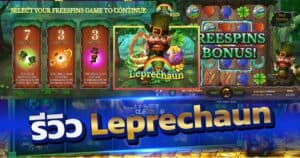 รีวิวสล็อต Leprechaun