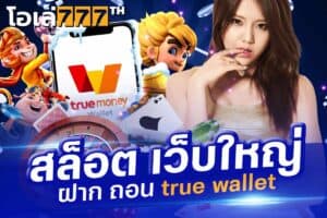 สล็อตเว็บใหญ่ ฝาก ถอน true wallet