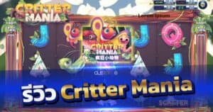 รีวิวสล็อต Critter Mania