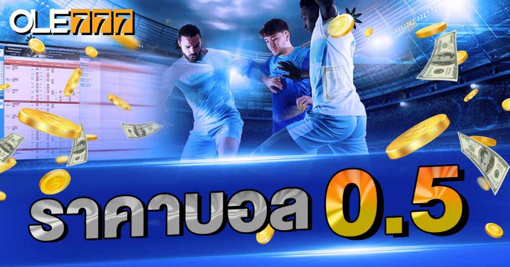 ราคาบอล 0.5 คืออะไร