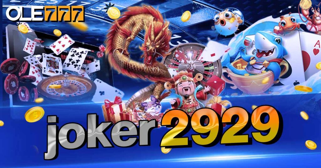 joker2929 โจ๊กเกอร์สล็อตอันดับ 1