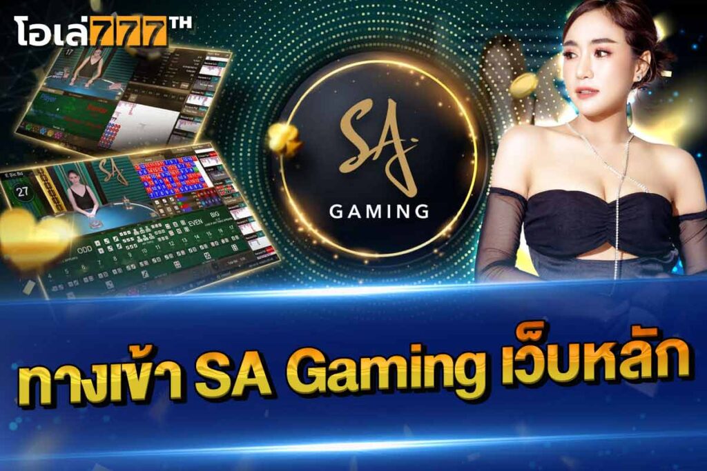 ทางเข้า sa gaming เว็บหลัก