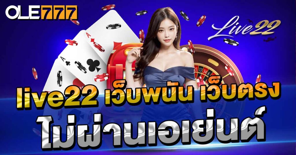 live22  เว็บพนัน