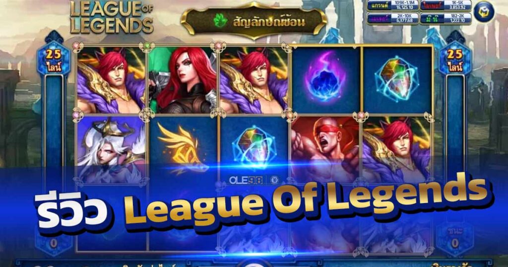 รีวิวสล็อต League Of Legends