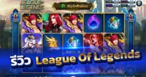 รีวิวสล็อต League Of Legends