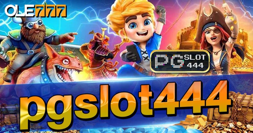 pgslot444 รวมสล็อตแตกดี 