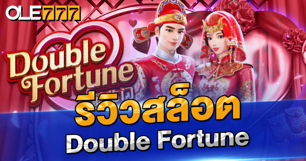 รีวิวสล็อต Double Fortune