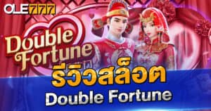 รีวิวสล็อต Double Fortune