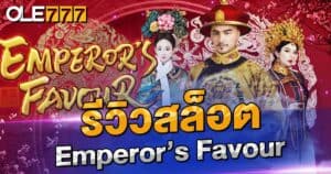 รีวิวสล็อต Emperor’s Favour