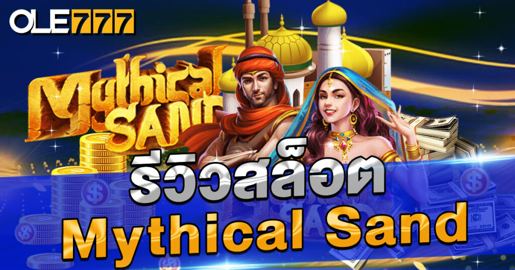 รีวิวสล็อต Mythical Sand