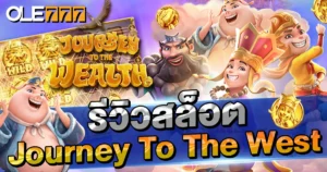 รีวิวสล็อต Journey To The West