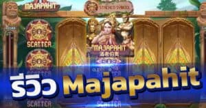  รีวิวสล็อต Majapahit