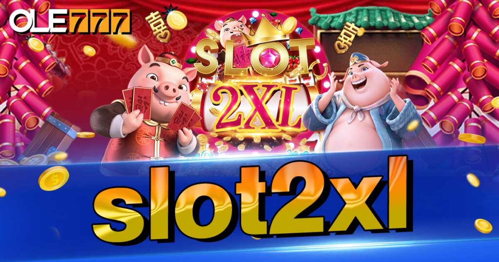 SLOT2XL บริการเกมสล็อตมาใหม่