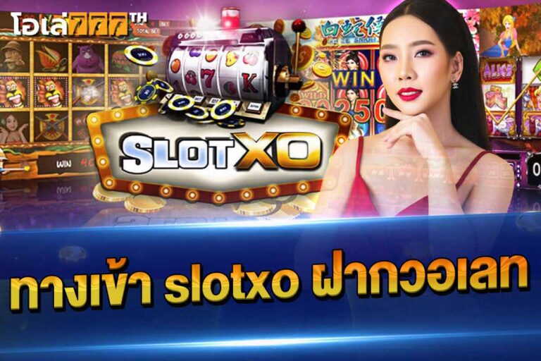 ทางเข้า slotxo wallet