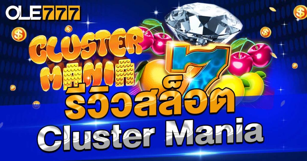 รีวิวสล็อต Cluster Mania