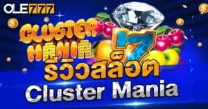 รีวิวสล็อต Cluster Mania