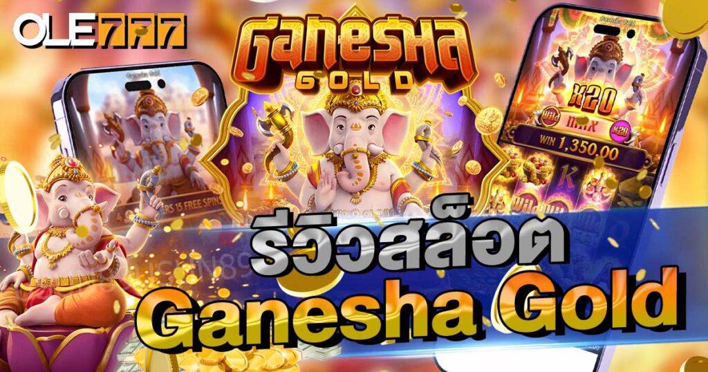 รีวิวสล็อต Ganesha Gold