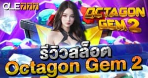 รีวิวสล็อต Octagon Gem 2