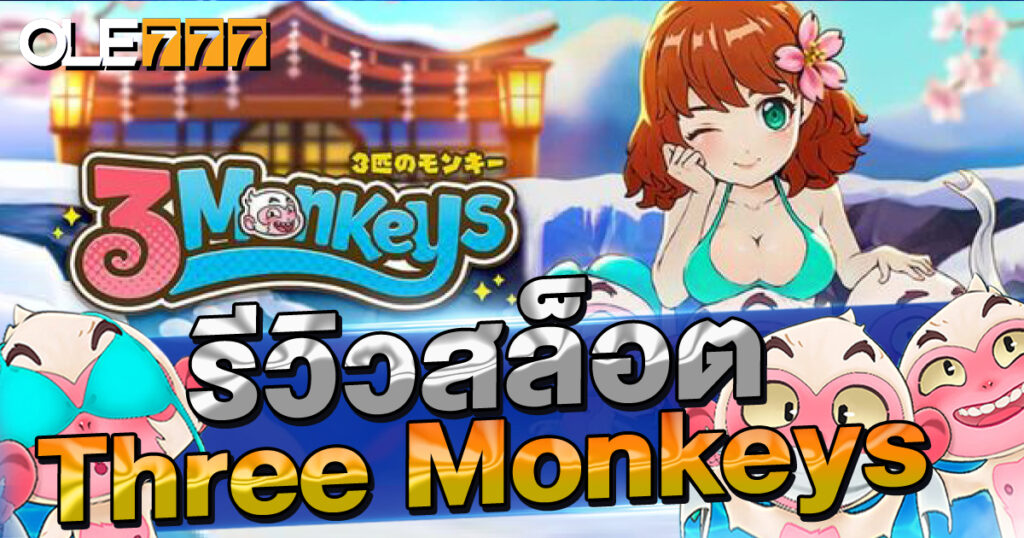 รีวิวสล็อต  Three Monkeys