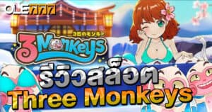 รีวิวสล็อต  Three Monkeys