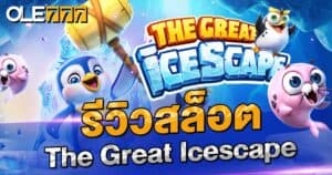 รีวิวสล็อต  The Great Icescape