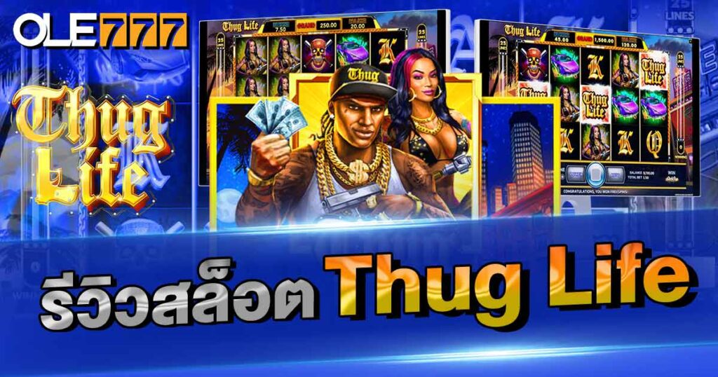 รีวิวสล็อต  Thug Life