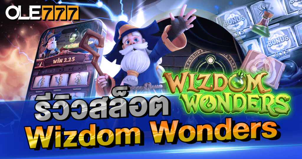 รีวิวสล็อต Wizdom Wonders