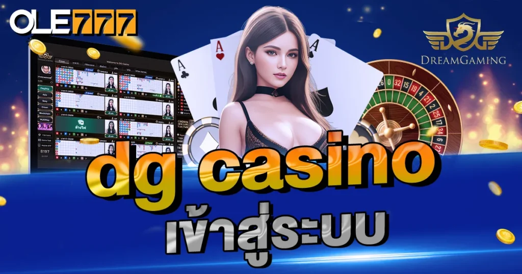 dg casino เข้าสู่ระบบ