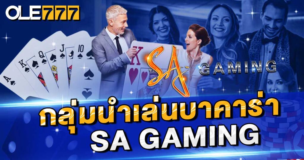 กลุ่มนําเล่นบาคาร่า sa gaming