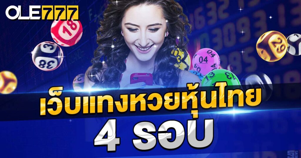 เว็บแทงหวยหุ้นไทย 4 รอบ